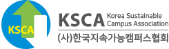 한국지속가능캠퍼스협회
